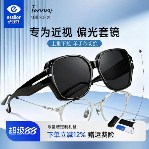 依视路Tonney偏光近视套镜