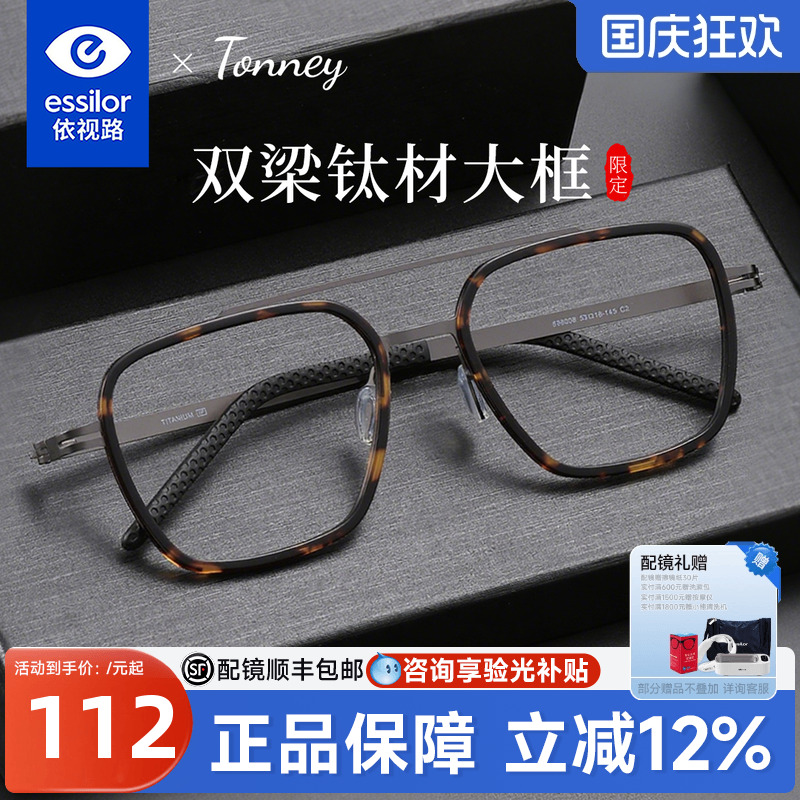 依视路Tonney商务近视眼镜男款