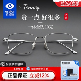 依视路镜片配Tonney商务男款 大框方框近视眼镜框可配度数钛架1908