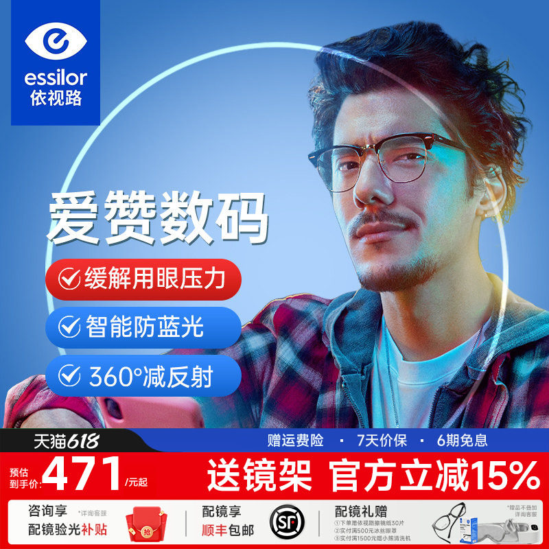 依视路爱赞数码型镜片钻晶膜致A4变色防护A360舒压增强防蓝光镜片