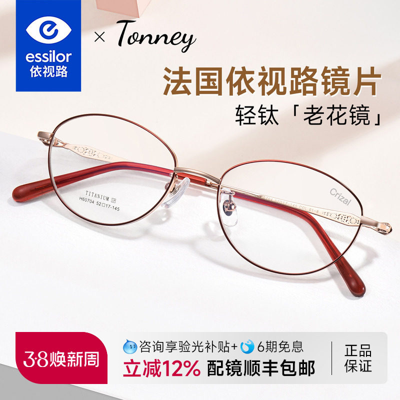 法国依视路镜片配超轻钛老花镜女时尚高清防蓝光眼镜中老年60704