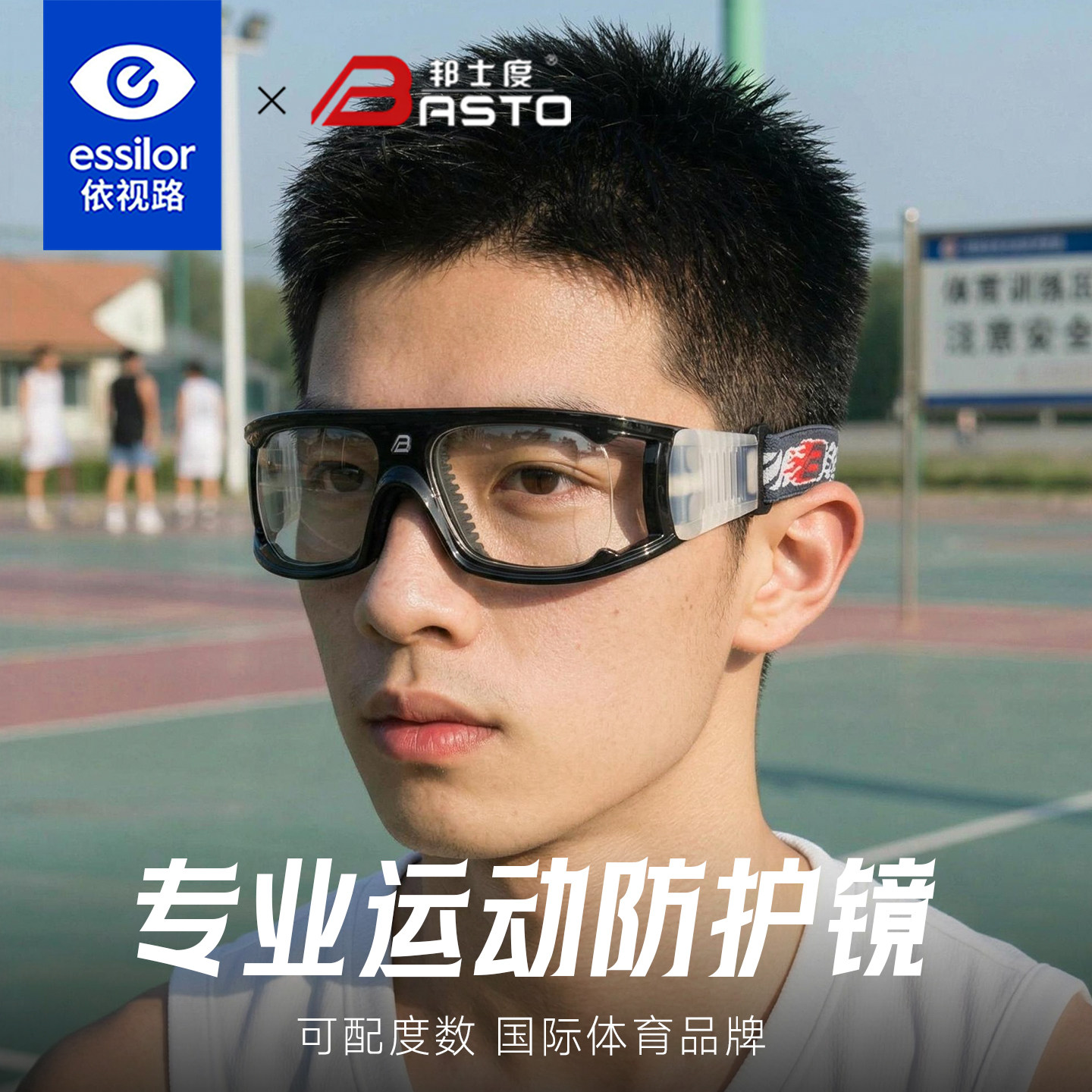 依视路邦士度运动近视眼镜男学生足球防撞防滑篮球护目眼镜BL022