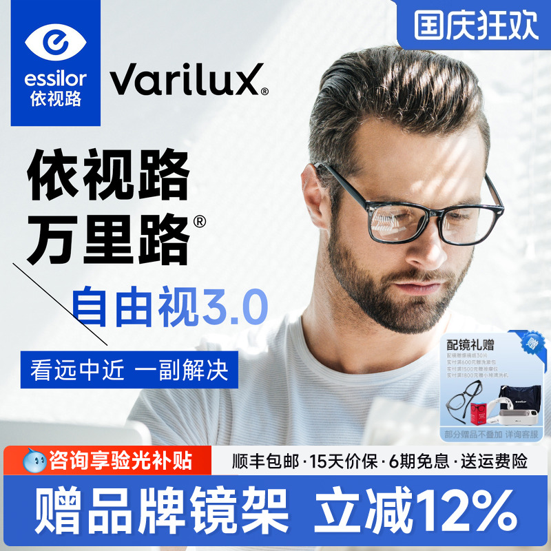 依视路万里路自由视3.0防蓝光