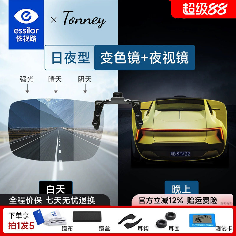 依视路Tonney夜视变色防蓝光夹片