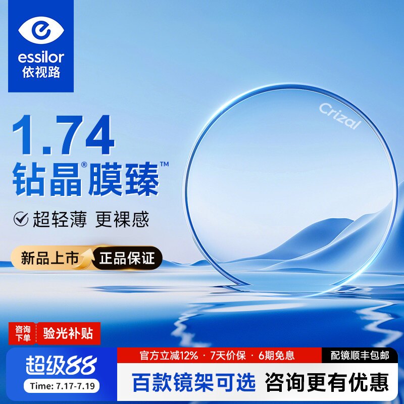依视路钻晶新品膜臻配近视眼镜