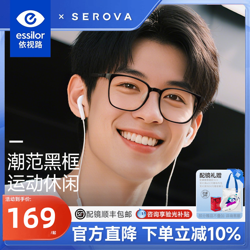 依视路施洛华近视青少年眼镜