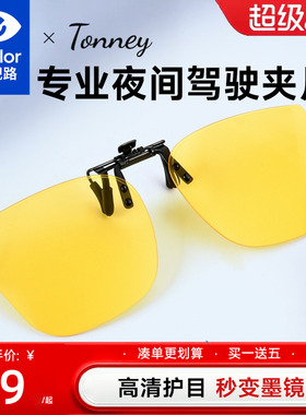 依视路Tonney夜视夹片B-19夜视