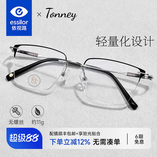 依视路Tonney无框镶边近视眼镜男