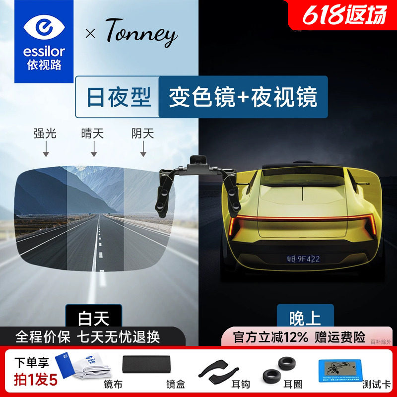 依视路Tonney夜视变色防蓝光夹片