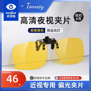 依视路Tonney防远光灯夜视近视夹片夜晚开车防眩光驾驶镜偏光配镜