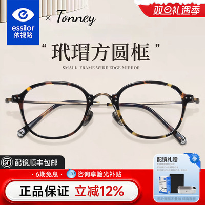 依视路镜片Tonney玳瑁小圆框镜架