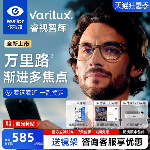 依视路万里路睿视智辉渐进镜片