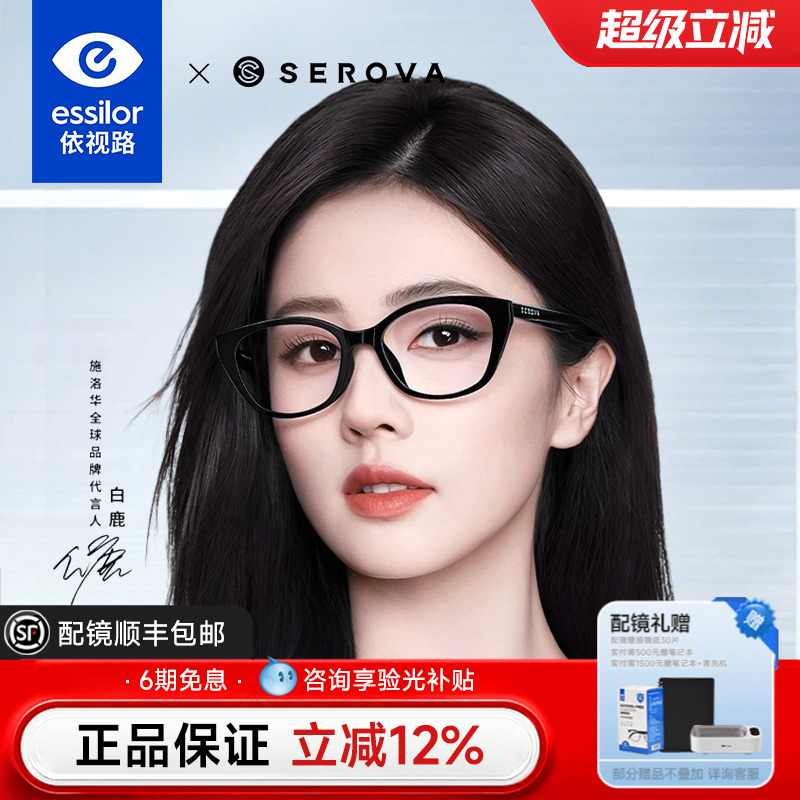 施洛华白鹿同款可配依视路