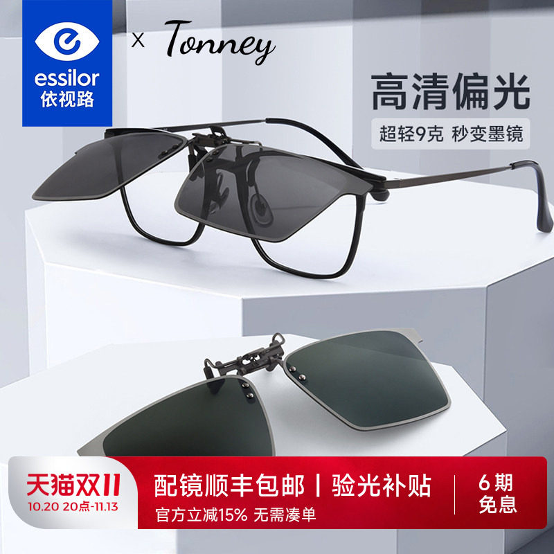 依视路专卖店Tonney偏光近视墨镜夹片男夜视钓鱼开车太阳镜女遮阳