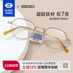 依视路SEIKO精工眼镜架男女多边形复古钛眼镜框配近视镜片HO3098