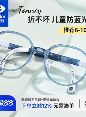 依视路Tonney儿童近视眼镜男女超轻硅胶散光可调节眼睛框架56008