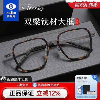 依视路Tonney商务近视眼镜男款