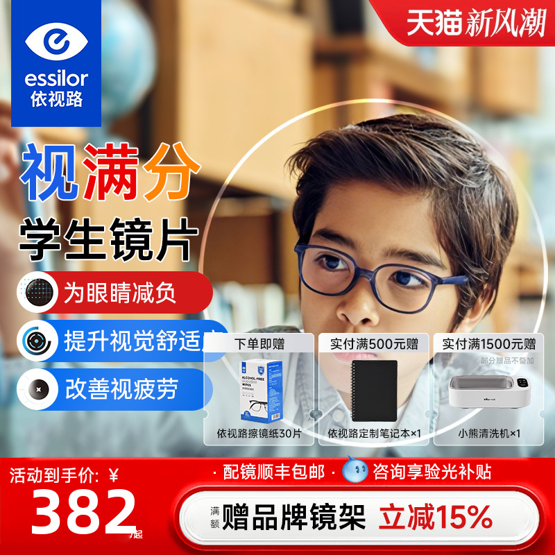 依视路视满分儿童离焦近视防控镜片学生眼镜片延缓近视增长青少年