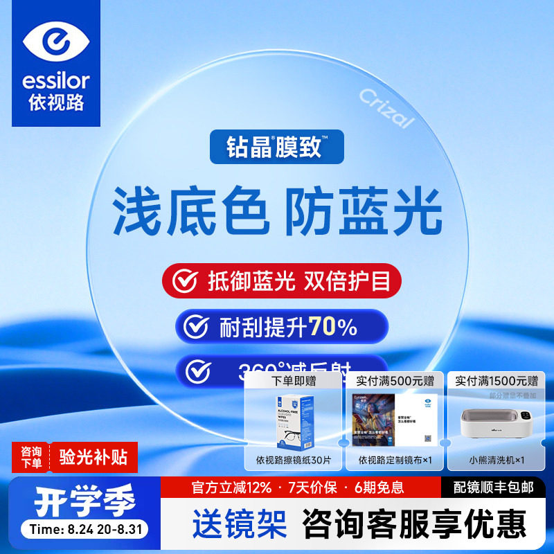 依视路膜致镜片高透光减反射
