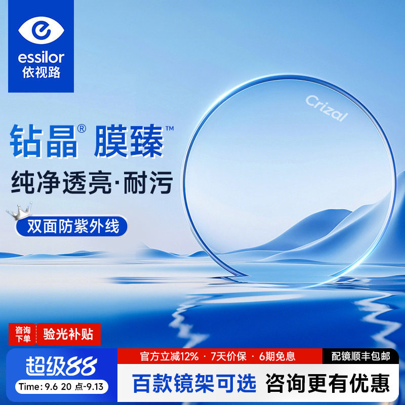 依视路钻晶新品膜臻配近视眼镜
