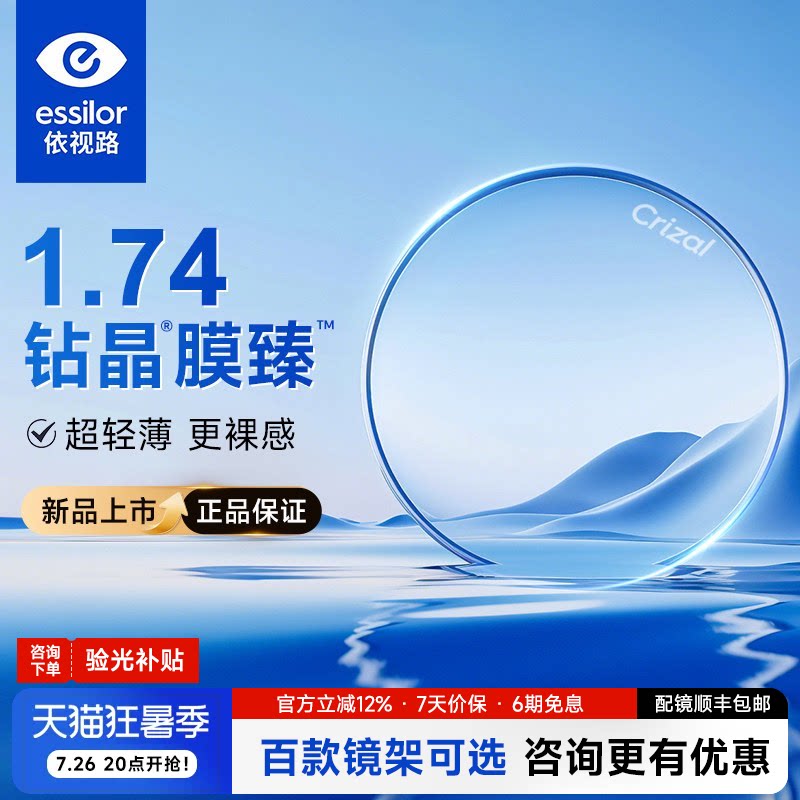 依视路钻晶新品膜臻配近视眼镜
