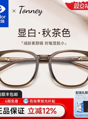 依视路配Tonney冰美式秋茶色眼镜框女配近视TR大框防蓝光镜片7157