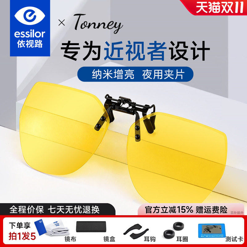 依视路Tonney夜视夹片B-11夜视