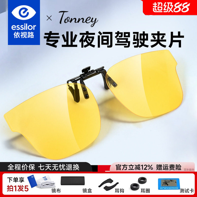 依视路Tonney夜视夹片B-19夜视