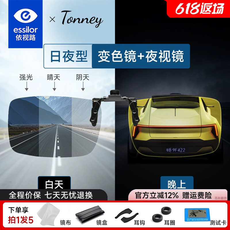 依视路Tonney夜视变色防蓝光夹片