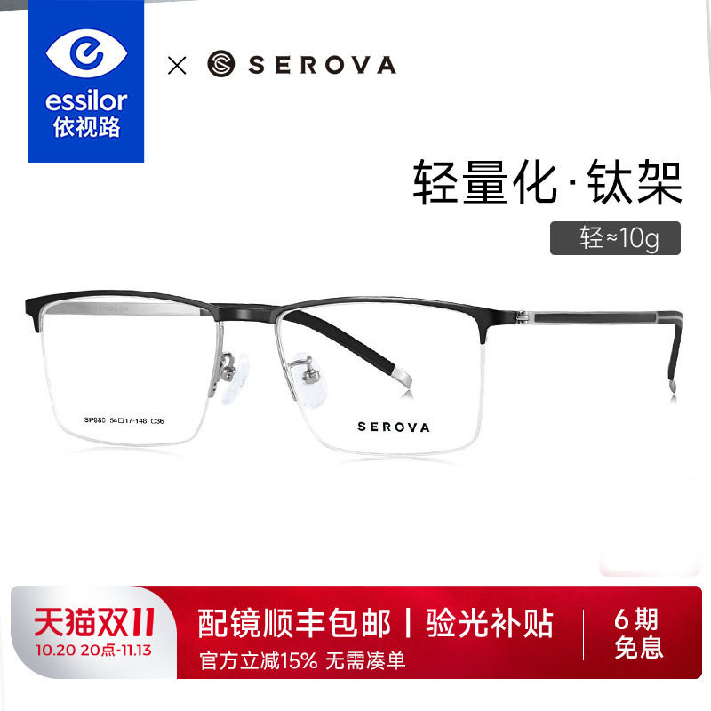 依视路+施洛华商务轻钛半框