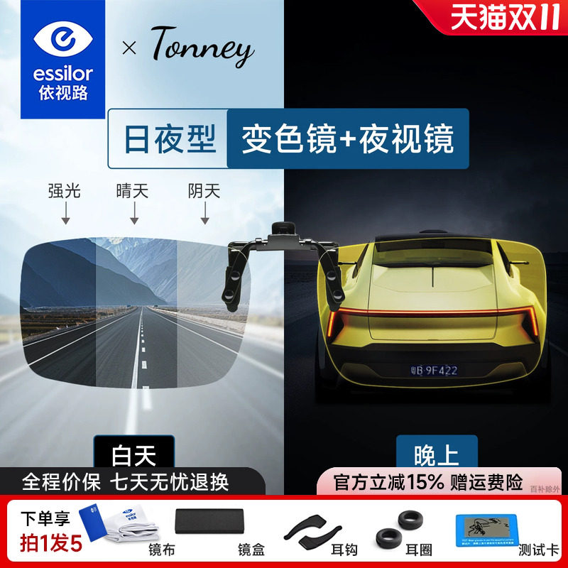 依视路Tonney夜视变色防蓝光夹片