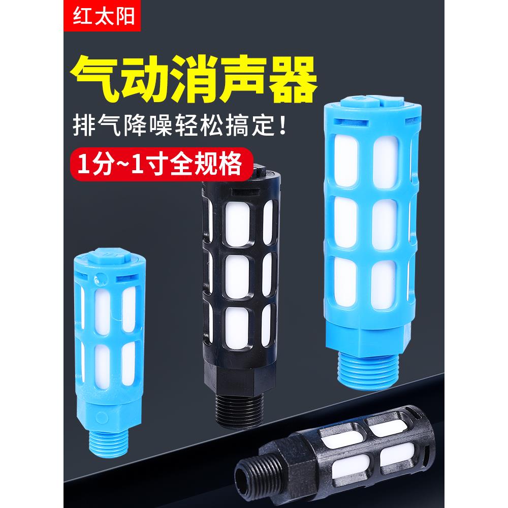 电磁阀消声器塑料堵头排气静音PSL-01寸02/03/04分消音器气动声器