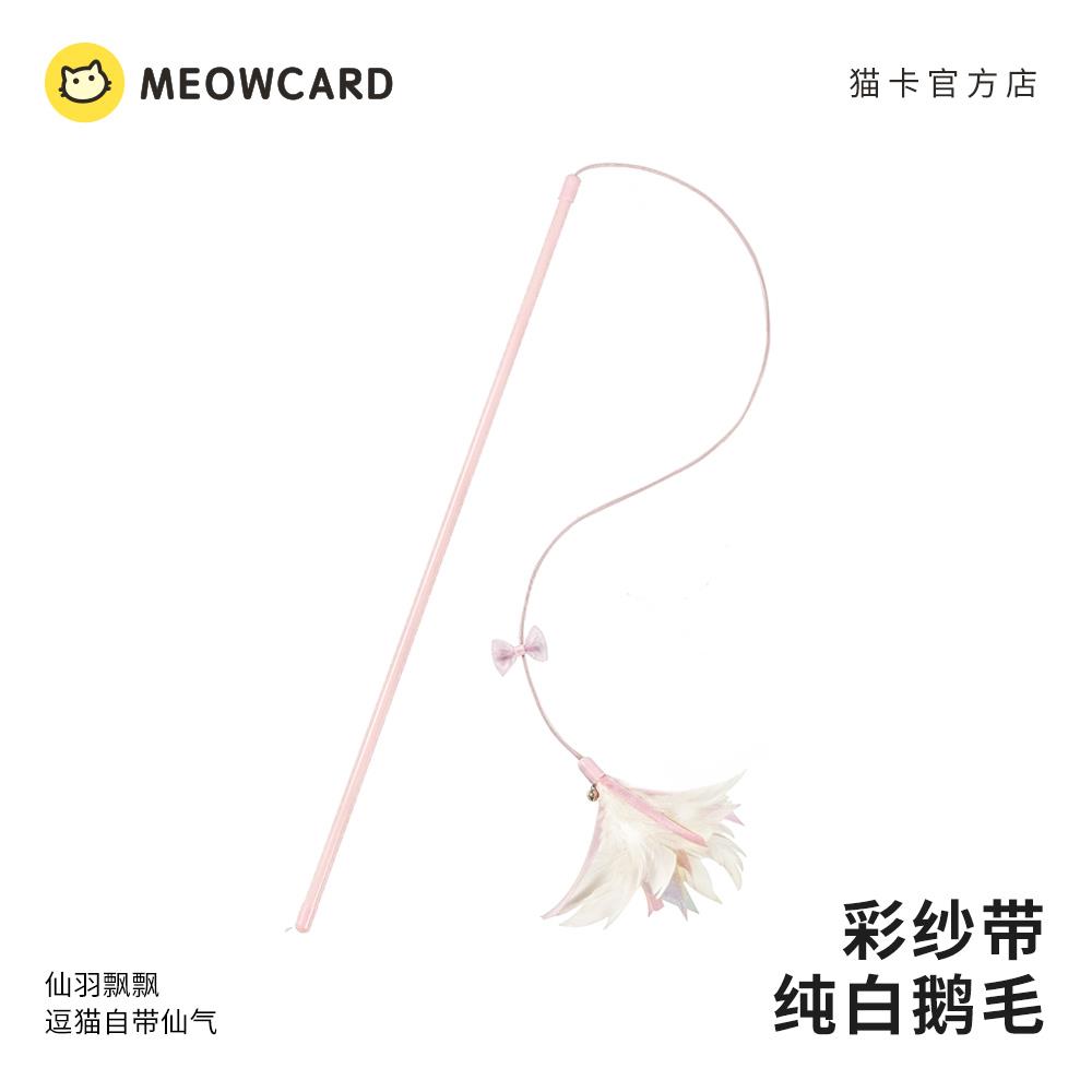 meowcard 仙羽飘飘逗猫棒猫玩具铃铛弹力绳羽毛加长钢丝小鸟