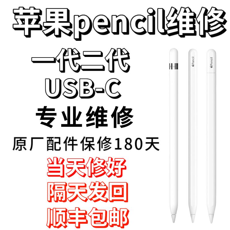 Applepencil 维修iPad手写笔维修pencil维修一代二代无痕维修