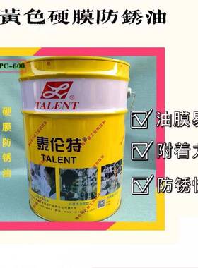 泰伦特金黄色硬膜防锈油FPC-600代码F2002金属机械速干防锈16kg