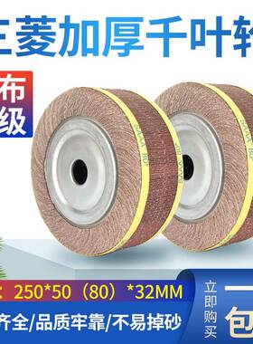 SAAA包邮千叶轮千页轮抛光轮250*80*32打磨砂布轮不锈钢抛光轮