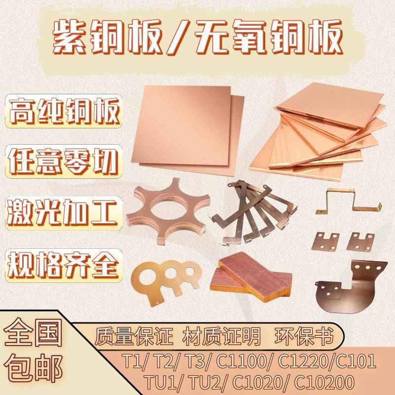 TU1TU2无氧铜板铜棒C1020 C10高纯度精度铜带紫铜板T2紫铜板铜条