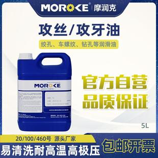 5L装 摩润克 铜铝不锈钢铁件20号100号460号攻丝油攻牙油润滑油