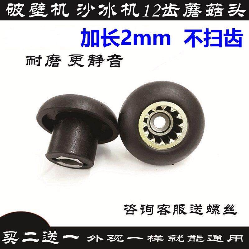 通用冰沙机蘑菇头连接头豆浆机12齿轮破壁机配件29mm料理机传动器
