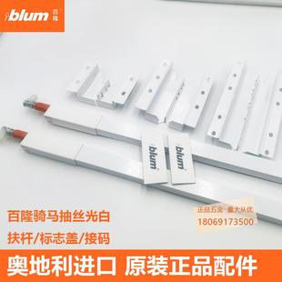 blum百隆骑马抽屉原装配件方杆百变星系列白灰色扶杆接码装饰盖高