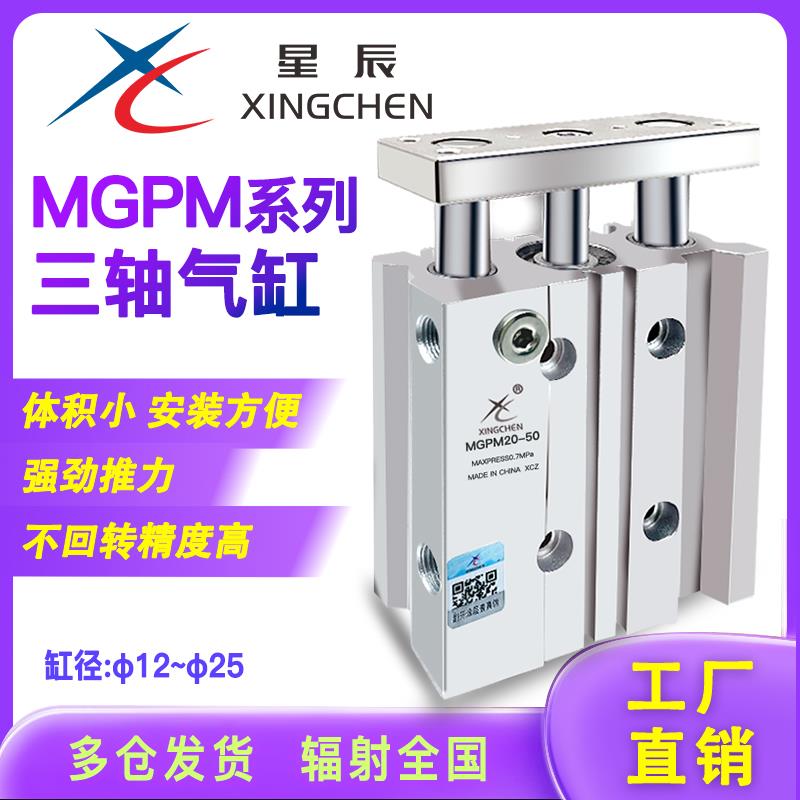 星辰气动三轴三杆带导杆气缸TCM/MGPM12/16/20/25/32/40/50/-100Z