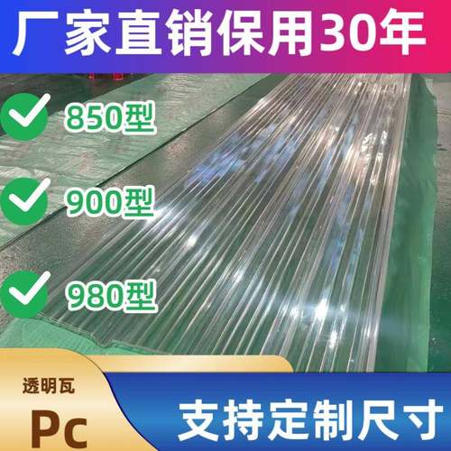 定制透明瓦850型900型980型pc采光瓦防火阻燃波浪形采光板