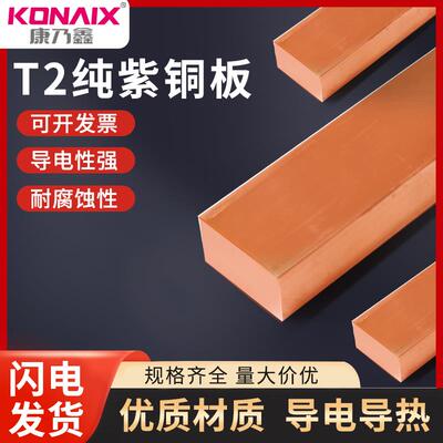 康乃鑫T2紫铜板 紫铜棒紫铜排紫铜管定制模具铜排放电紫铜锻件