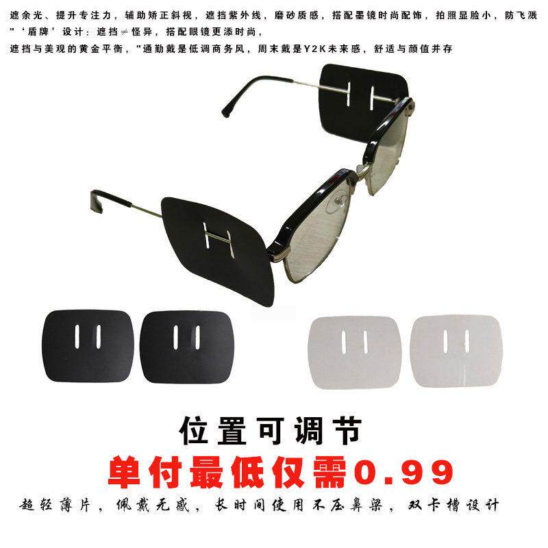 眼镜护翼侧边防护防飞溅集中注意力遮余 余光防花粉抗UV黑色护翼