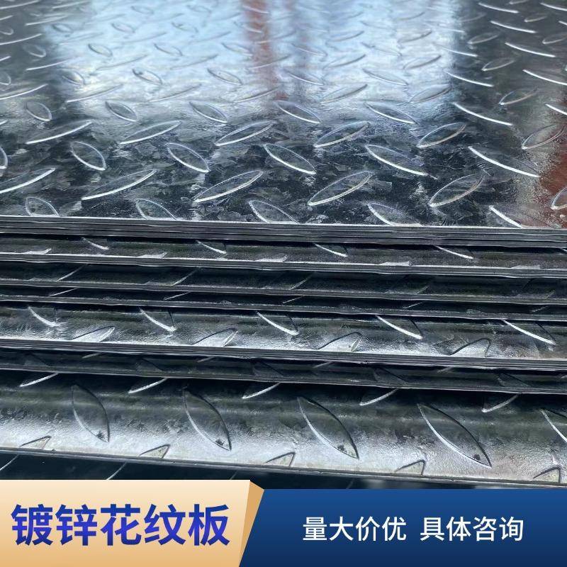 热镀锌花纹板 Q235钢板扁豆形铁板防锈板车厢板铺地板踏步板楼梯