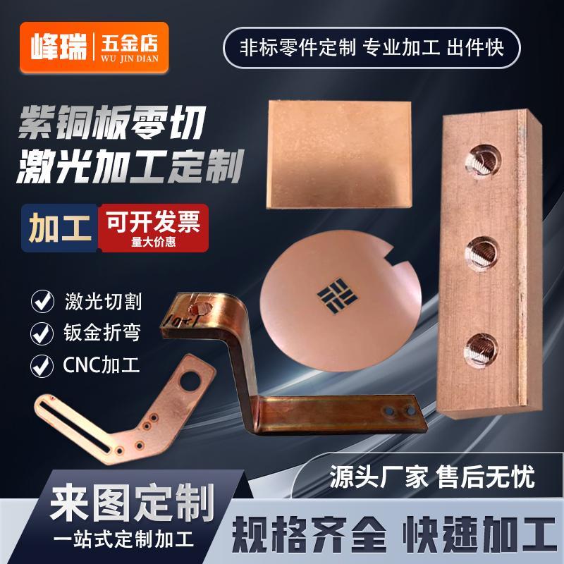 t2紫铜板材加工定做铜片折弯激光切割零切导电铜板1 1.5 5 10mm厚