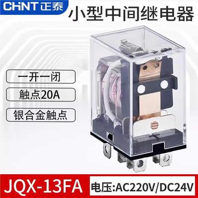 正泰小型20A大功率电磁中间继电器JQX-13FA/1Z插DC24V AC220V