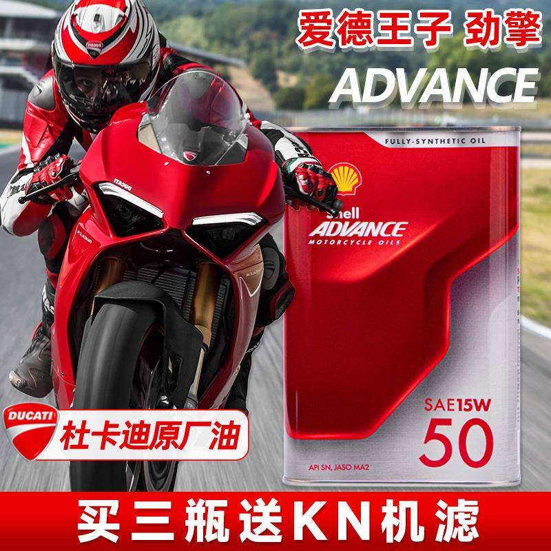 壳牌爱德王子劲擎摩托车机油杜卡迪原厂指定10/15W50 5/10W40/30