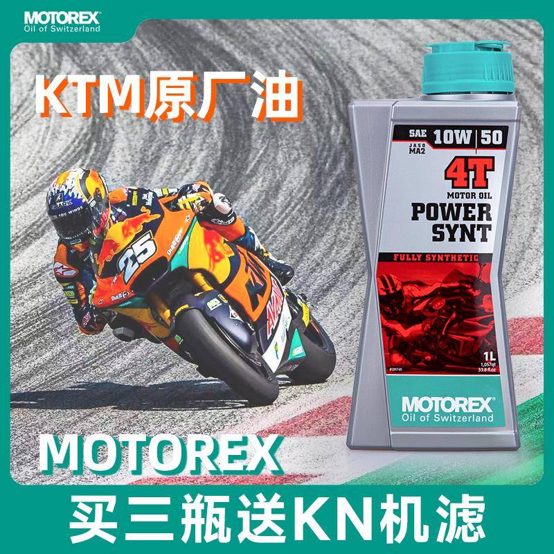 MOTOREX摩托瑞士10W50 PowerSynt统治者 KTM原厂全合成摩托车机油