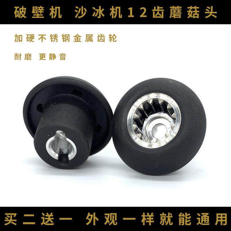 破壁机配件大全通用蘑菇头豆浆机沙冰机萃茶机榨汁机料理机零件